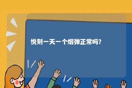 悦刻一天一个烟弹正常吗	？ 
